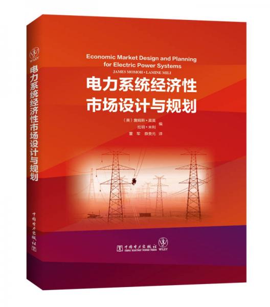 电力系统经济性市场设计与规划