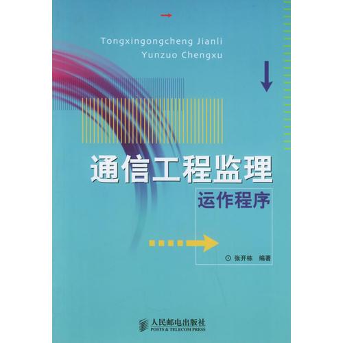 通信工程監(jiān)理運(yùn)作程序