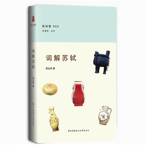 詞解蘇軾