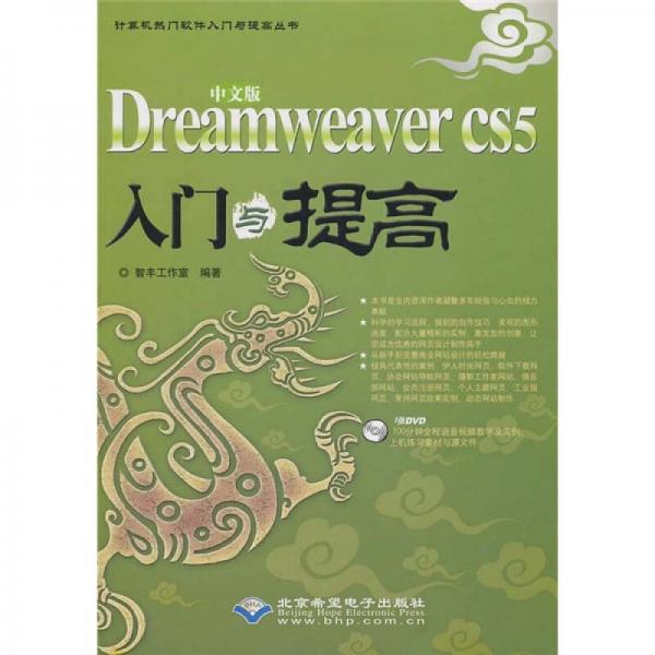 中文版Dreamweaver CS5入门与提高