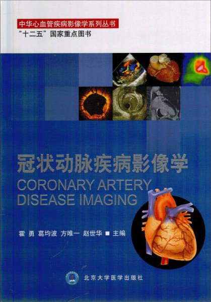冠状动脉疾病影像学