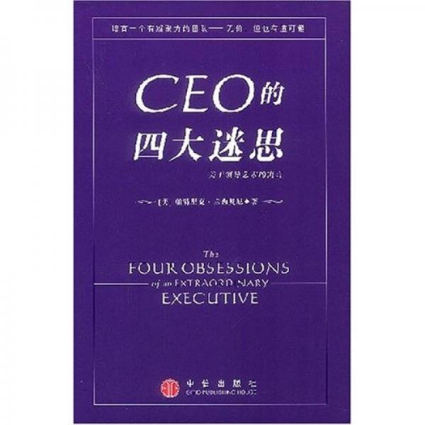 CEO的四大迷思