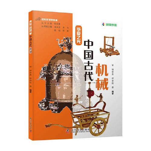 把科技馆带回家：华夏之光 中国古代机械