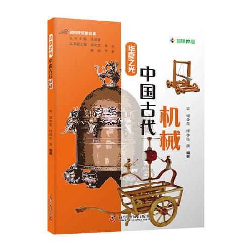 把科技館帶回家：華夏之光 中國古代機械