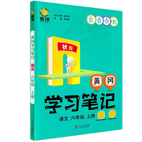 狀元 黃岡學習筆記 語文六6年級上冊 2024秋