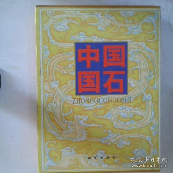 中國國石:[圖集]