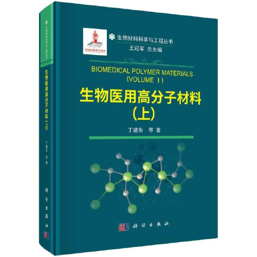 生物醫(yī)用高分子材料（上）