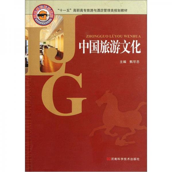 “十一五”高職高專旅游與酒店管理類規(guī)劃教材：中國旅游文化