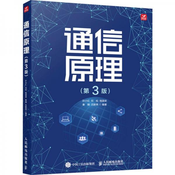 通信原理(第3版)