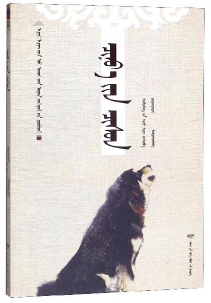 狼血(蒙古文版)/黑鹤生态文学系列