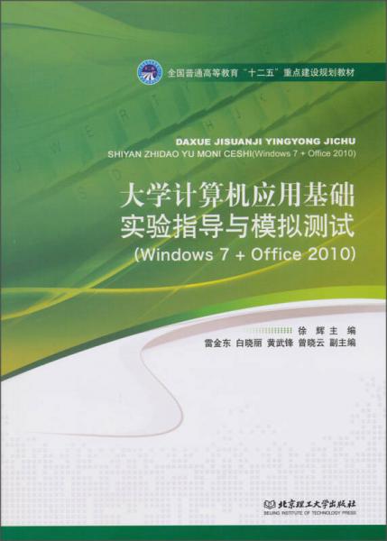 大學(xué)計(jì)算機(jī)應(yīng)用基礎(chǔ)實(shí)驗(yàn)指導(dǎo)與模擬測(cè)試（Windows 7+Office 2010）