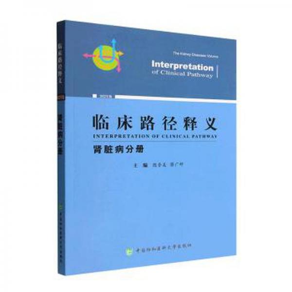 臨床路徑釋義-腎臟病分冊(cè) 醫(yī)學(xué)綜合 