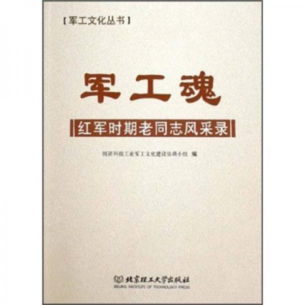 軍工魂：紅軍時(shí)期老同志風(fēng)采錄