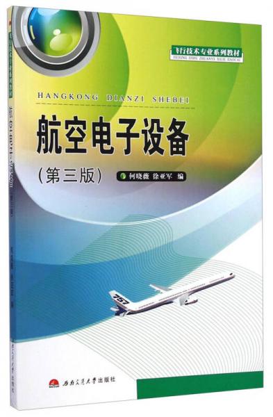 航空电子设备（第三版）/飞行技术专业系列教材