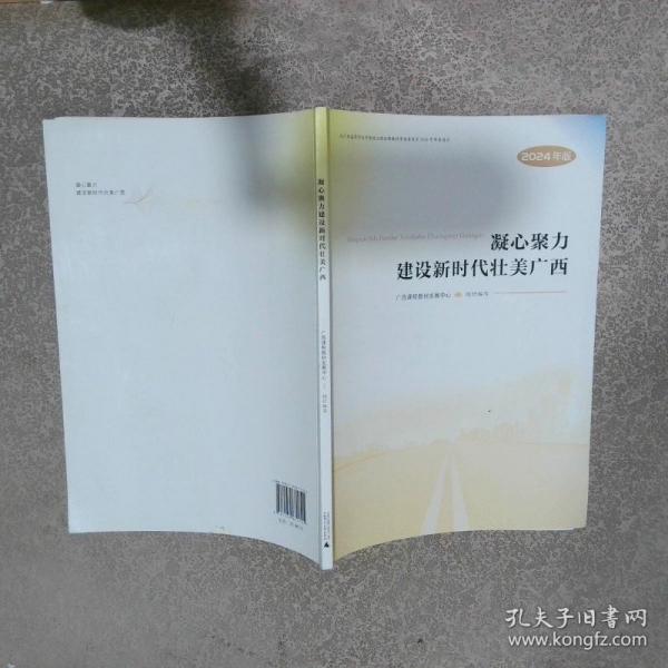 凝心聚力建設(shè)新時代壯美廣西