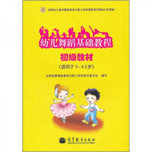 全國幼兒教師舞蹈素質(zhì)與能力培訓(xùn)教程系列教材：幼兒舞蹈基礎(chǔ)教程（初級教材）（適用于3-4.5歲）