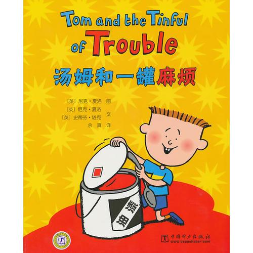 湯姆和一罐麻煩