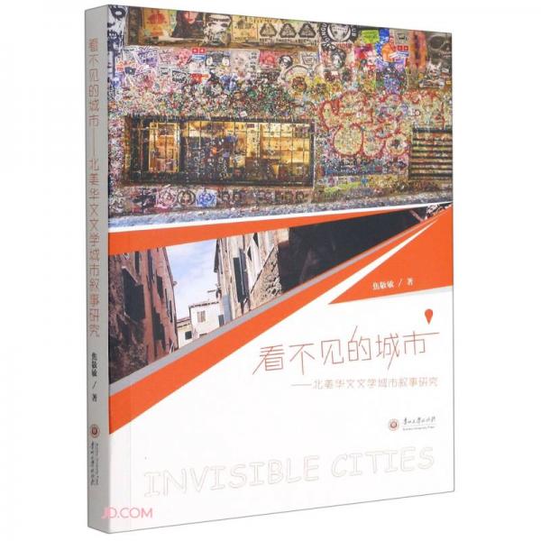 看不見的城市--北美華文文學(xué)城市敘事研究