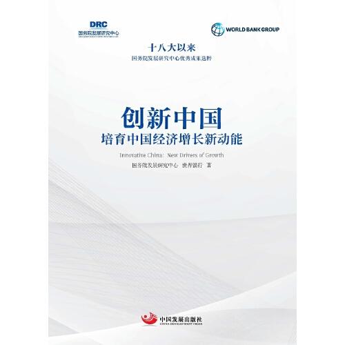 創(chuàng)新中國：培育中國經(jīng)濟增長新動能（十八大以來國務院發(fā)展研究中心優(yōu)秀成果選粹）