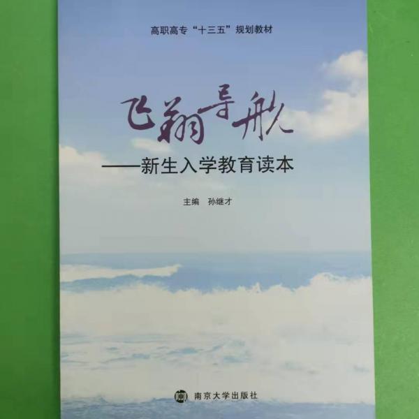 飛翔導(dǎo)航——新生新學(xué)教育讀本