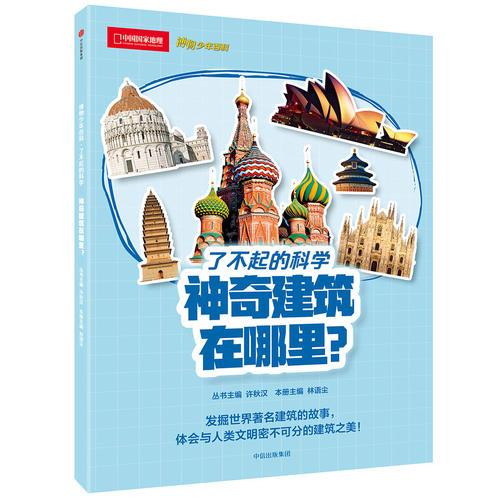 博物少年百科：神奇建筑在哪里?