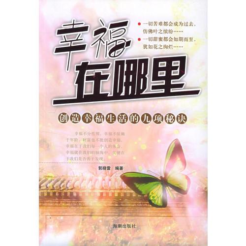 幸福在哪里：創(chuàng)造幸福生活的九項(xiàng)秘訣
