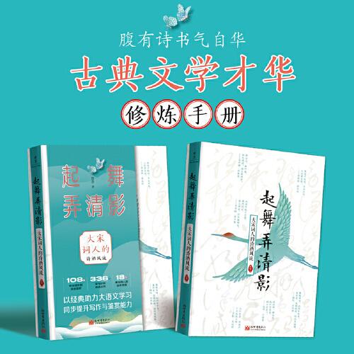 起舞弄清影（品讀唯美好詞，傳承大宋風(fēng)雅，腹有詩書氣自華）