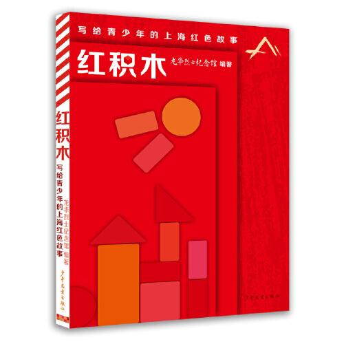 红积木——写给青少年的上海红色故事