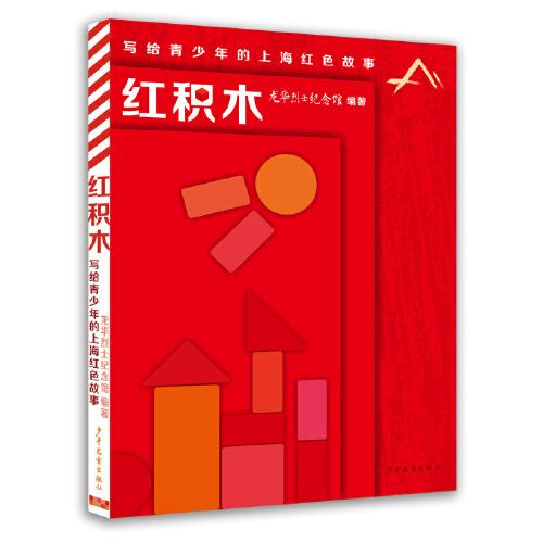 紅積木——寫給青少年的上海紅色故事