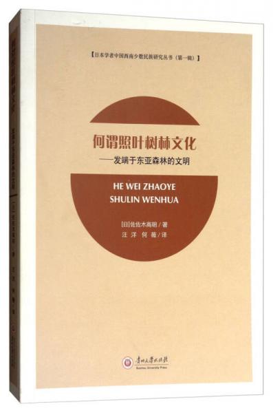 日本學(xué)者中國西南少數(shù)民族研究叢書·何謂照葉樹林文化：發(fā)端于東亞森林的文明