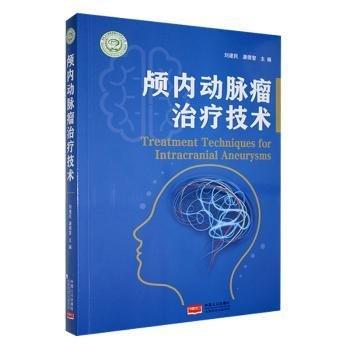 全新正版图书 颅内动脉瘤技术刘建民中国人口出版社9787510188770
