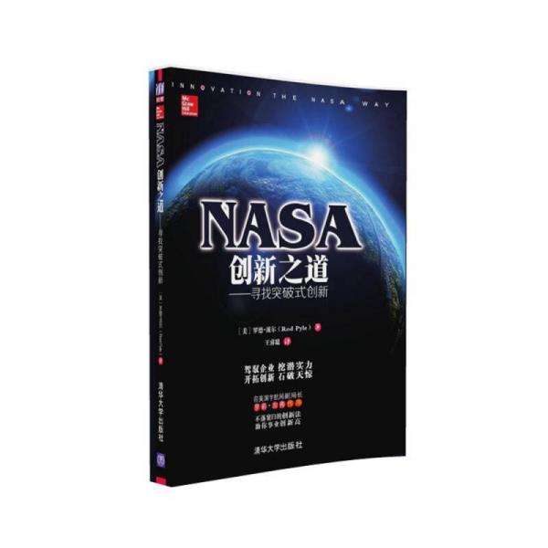 NASA创新之道 寻找突破式创新