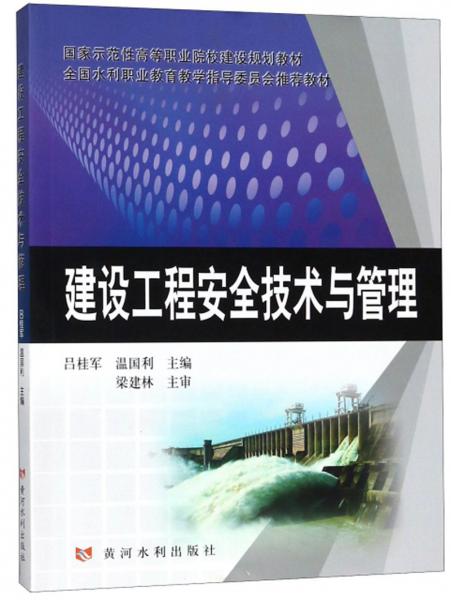 建設(shè)工程安全技術(shù)與管理/國家示范性高等職業(yè)院校建設(shè)規(guī)劃教材