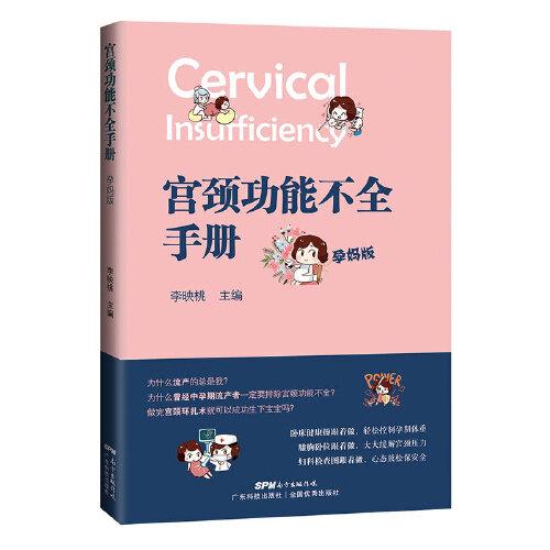 宮頸功能不全手冊(cè)（孕媽版）