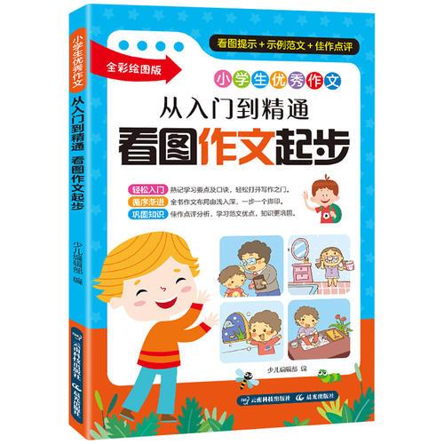 小学生优秀作文：从入门到精通·看图作文起步（作文进阶，手把手带你一起轻松写作文！）