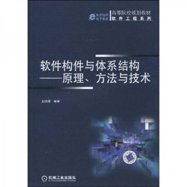 軟件構(gòu)件與體系結(jié)構(gòu)：原理、方法與技術(shù)