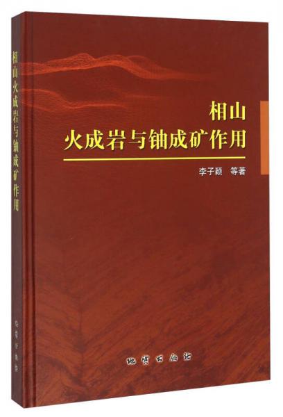 相山火成巖與鈾成礦作用