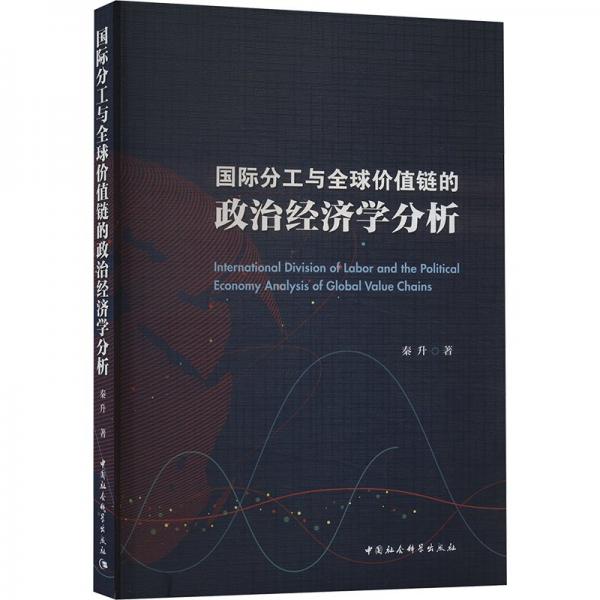 国际分工与全球价值链的政治经济学分析