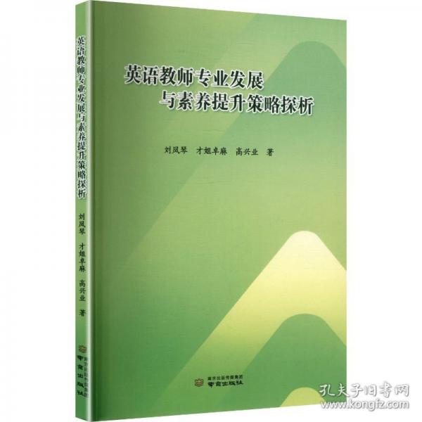英語教師專業(yè)發(fā)展與素養(yǎng)提升策略探析
