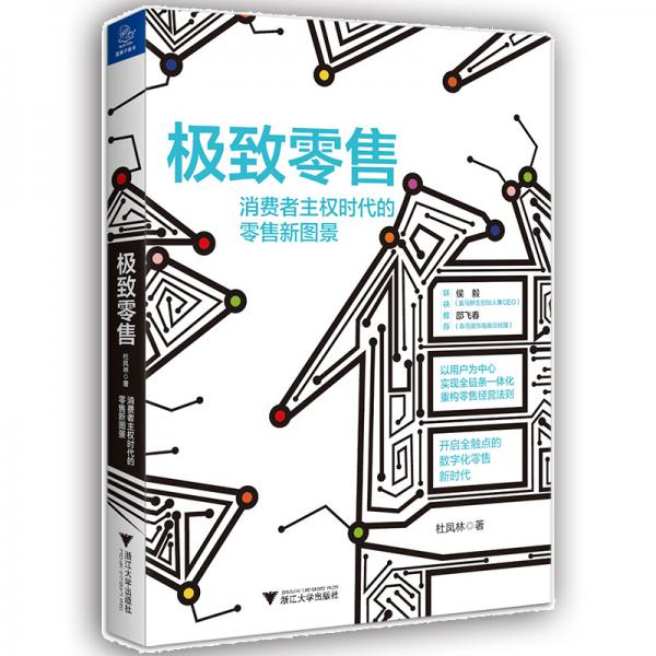 極致零售：消費(fèi)者主權(quán)時(shí)代的零售新圖景