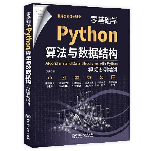 零基础学Python算法与数据结构:视频案例精讲 同步高清视频 源代码 习题及答案 教学PPT Python编程视频教程