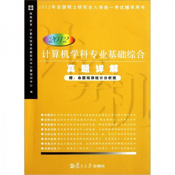 計(jì)算機(jī)學(xué)科專業(yè)基礎(chǔ)綜合真題詳解