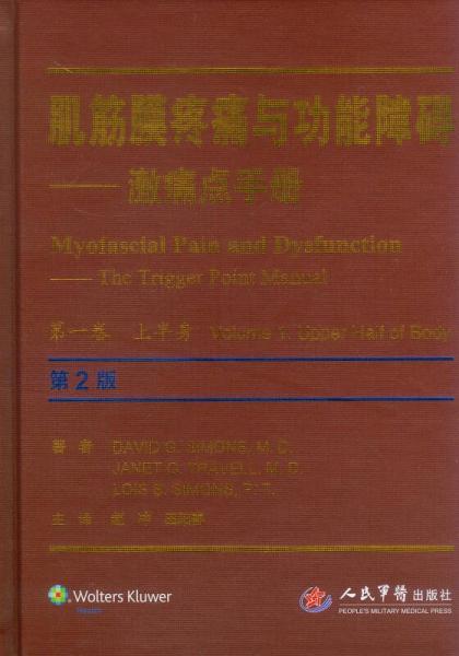 肌筋膜疼痛与功能障碍：激痛点手册·第1卷，上半身