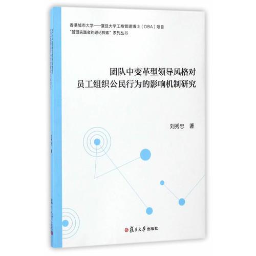團隊中變革型領(lǐng)導(dǎo)風(fēng)格對員工組織公民行為的影響機制研究