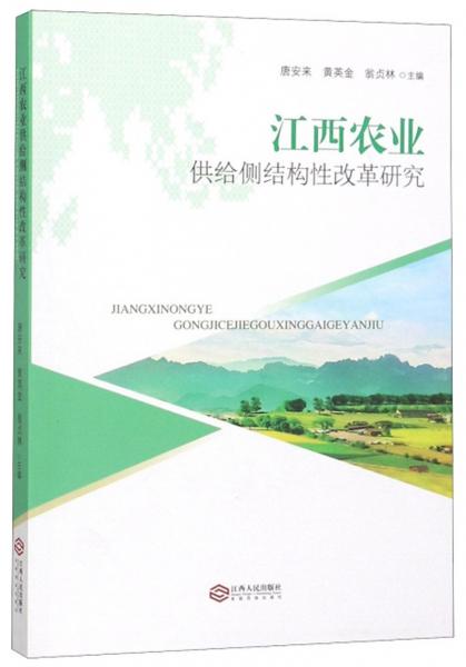 江西農(nóng)業(yè)供給側(cè)結(jié)構(gòu)性改革研究