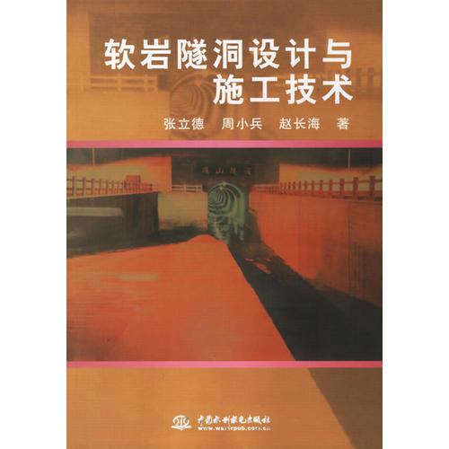 軟巖隧洞設計與施工技術(shù)