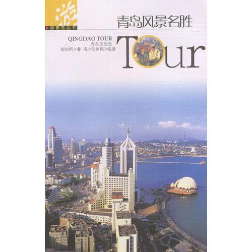 青島風景名勝