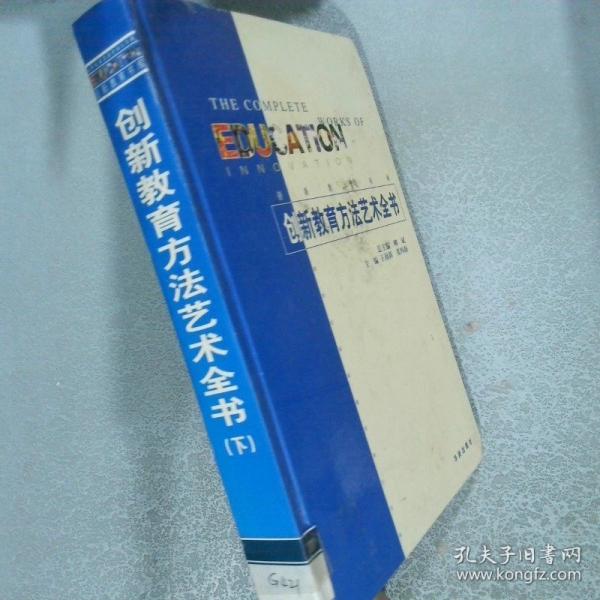 創(chuàng)新教育方法藝術(shù)全書(shū)