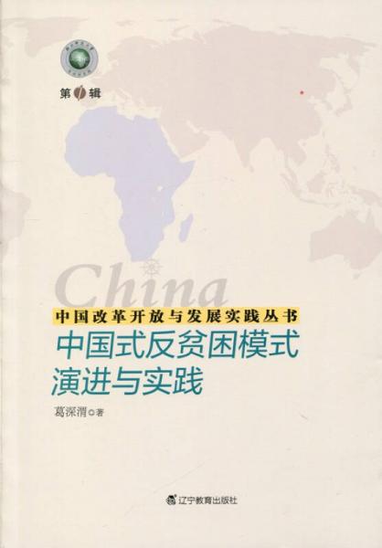 中國改革開放與發(fā)展實踐叢書--中國式反貧困模式演進(jìn)與實踐