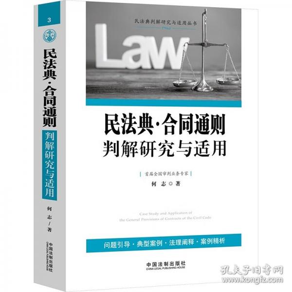 民法典·合同通則判解研究與適用